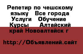 Репетир по чешскому языку - Все города Услуги » Обучение. Курсы   . Алтайский край,Новоалтайск г.